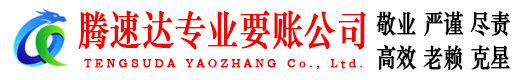 三门腾速达要账公司